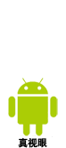 真视眼 For Android