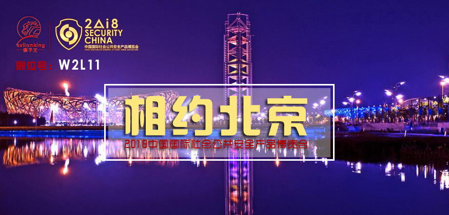 狮子王视频联网报警邀您相约2018北京安博会