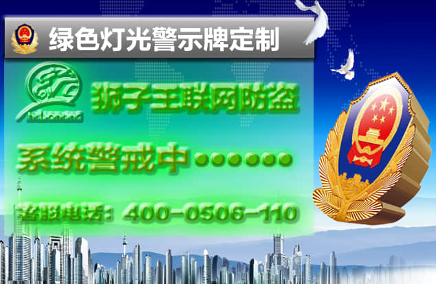 绿色防盗报警警示牌定制