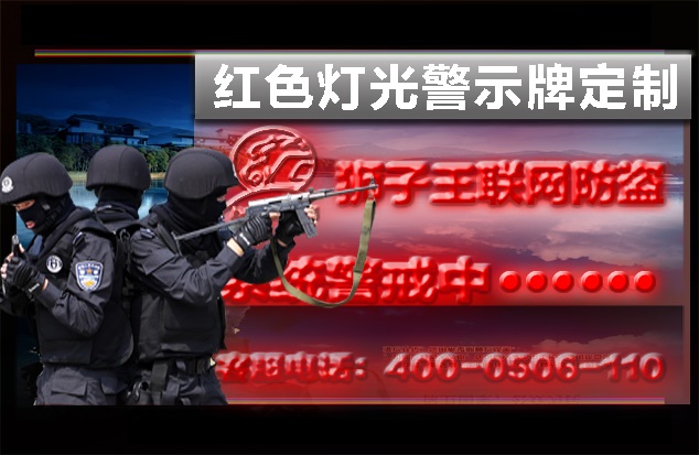 红色灯光警示牌定制