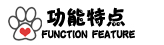 功能特点