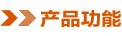 产品功能