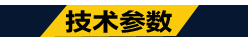 技术参数