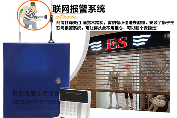 商铺安装联网报警系统可以让户主安心睡觉