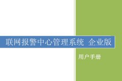 联网报警中心平台软件管理说明书