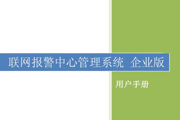 联网报警中心平台管理系统用户手册