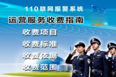 110联网报警运营收费标准指南