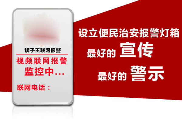 便民治安联网报警灯箱