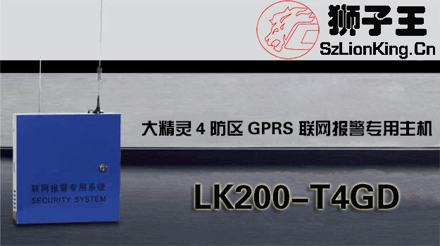 大精灵4防区GPRS联网报警专用主机