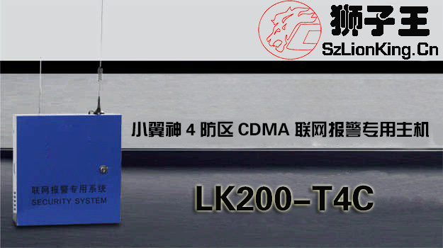 小翼神4防区CDMA联网报警专用主机