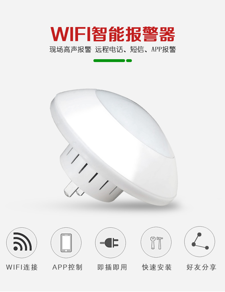 WIFI多功能联网报警主机