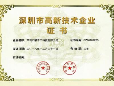 热烈祝贺狮子王被认定为深圳市高新技术企业