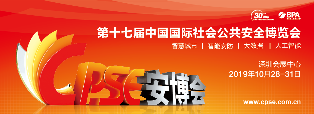 我公司应邀参加2019年第十七届深圳国际安博会