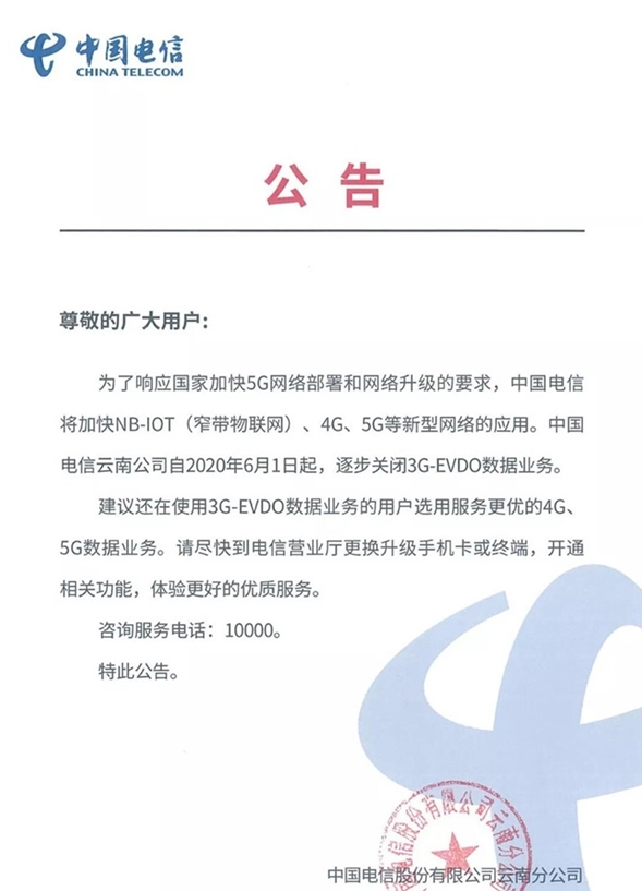 中国电信从6月1日起逐步关闭3G网络