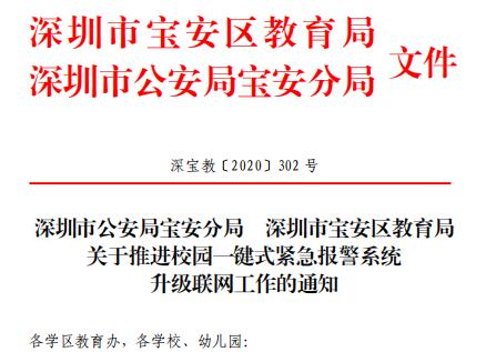 深圳市公安局宝安分局深圳市宝安区教育局发布关于推进校园一键式紧急报警器系统升级联网工作的通知