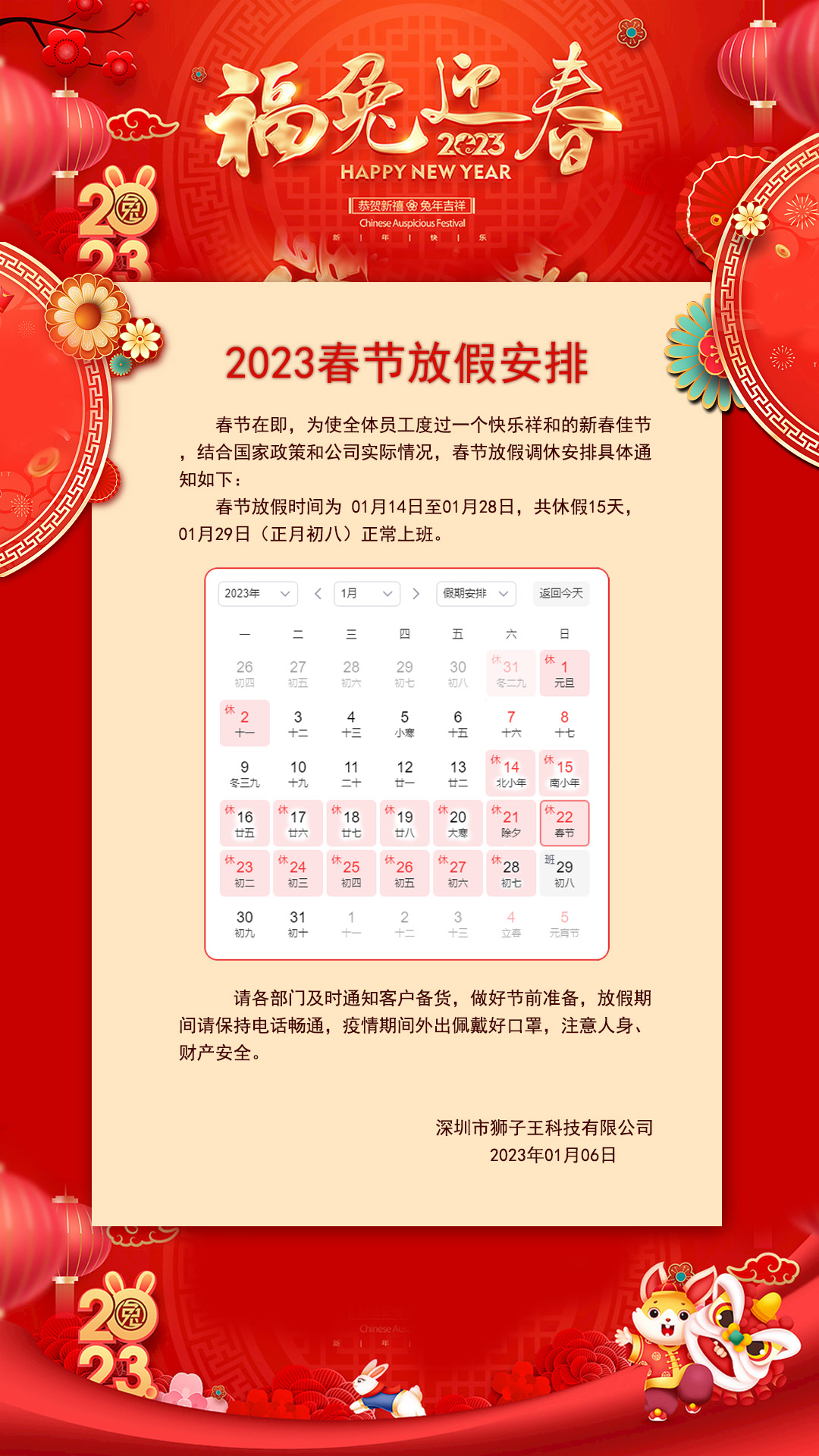<b>狮子王2023年春节放假安排</b>