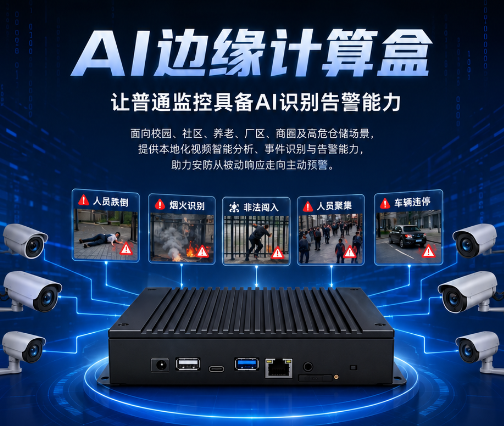<b>AI边缘计算盒让普通监控具备AI识别告警能力</b>